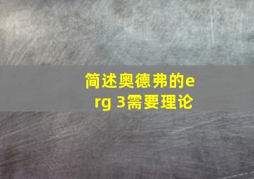 简述奥德弗的erg 3需要理论